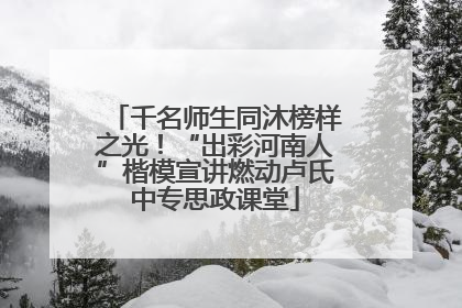 千名师生同沐榜样之光！“出彩河南人”楷模宣讲燃动卢氏中专思政课堂